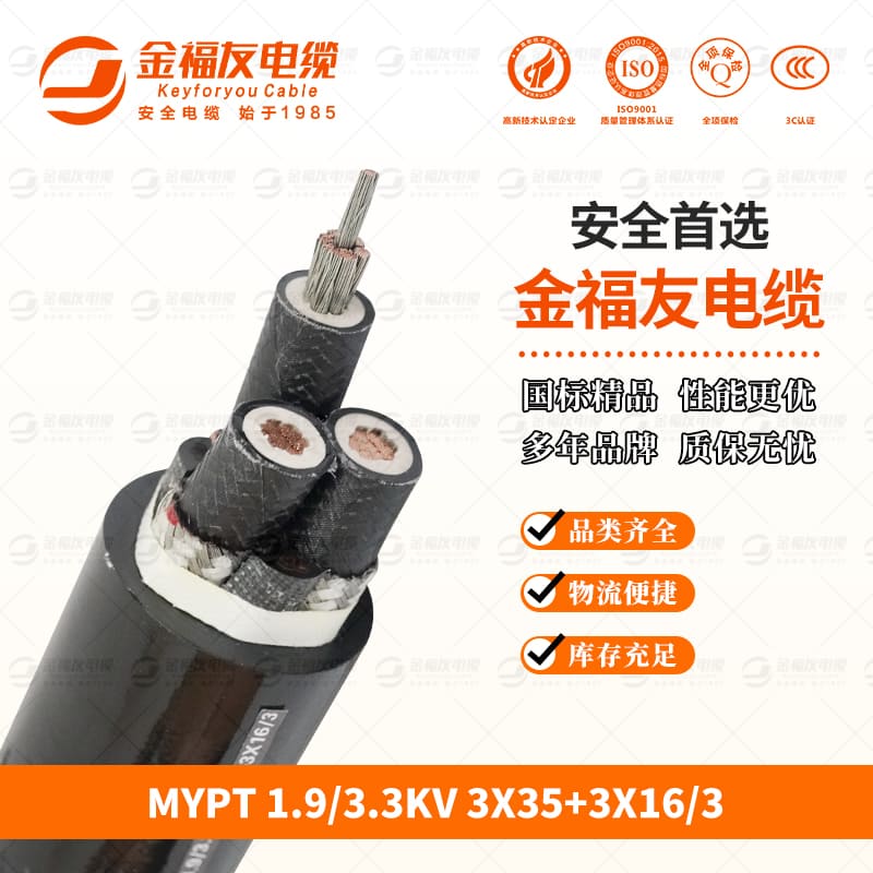 金福友產(chǎn)品-9.24-MYPT-1.9-3.3KV-3X35+3X16-3