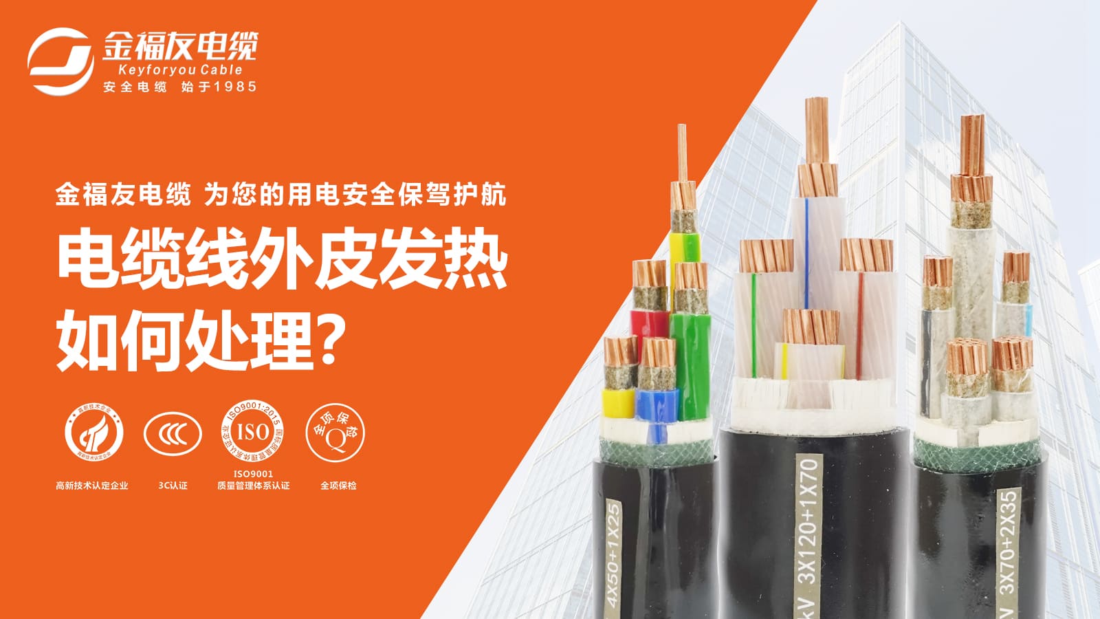 電纜線皮發熱如何處理？