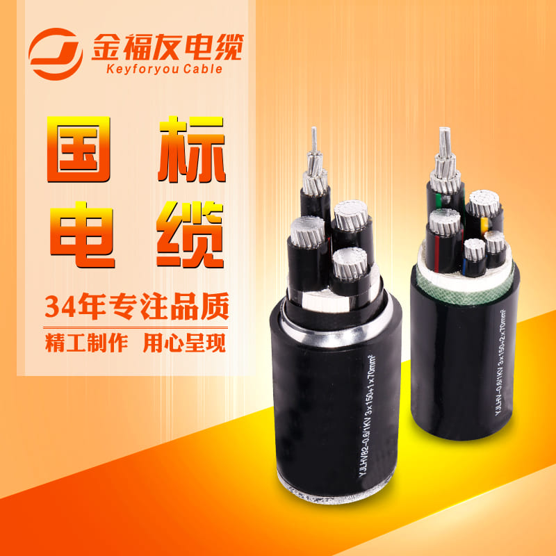 金福友電纜，鋁合金電纜