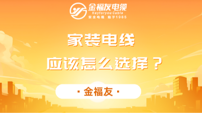 家裝電線應(yīng)該怎么選擇？