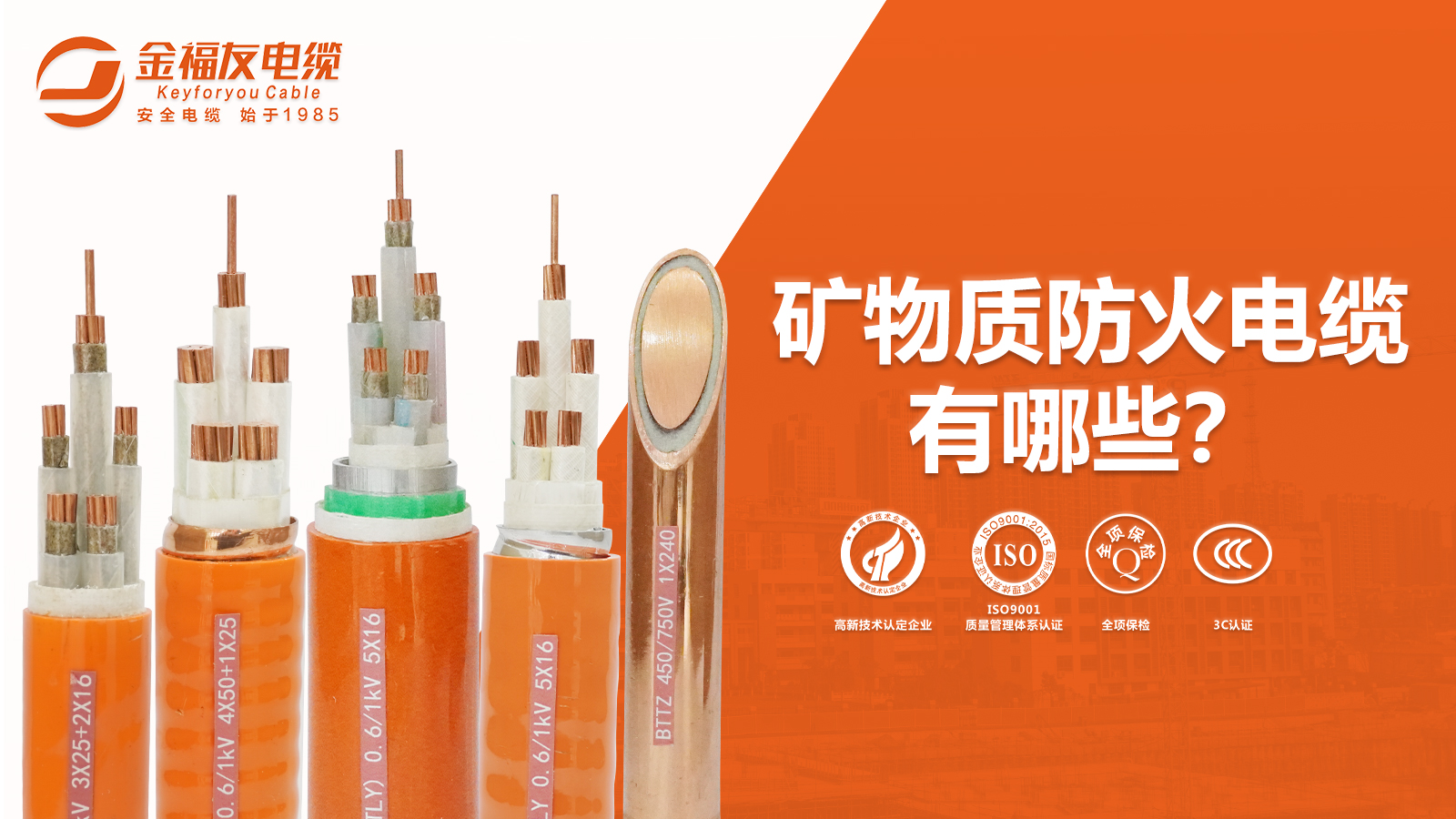 礦物質防火電纜有哪些？