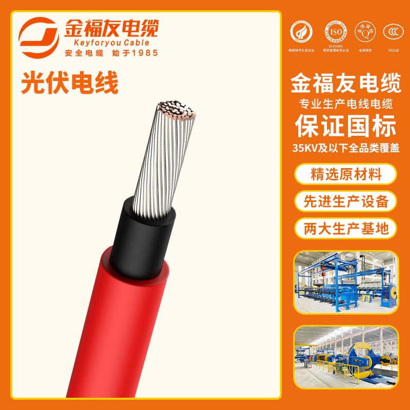 金福友產(chǎn)品-8.30-光伏電線-1