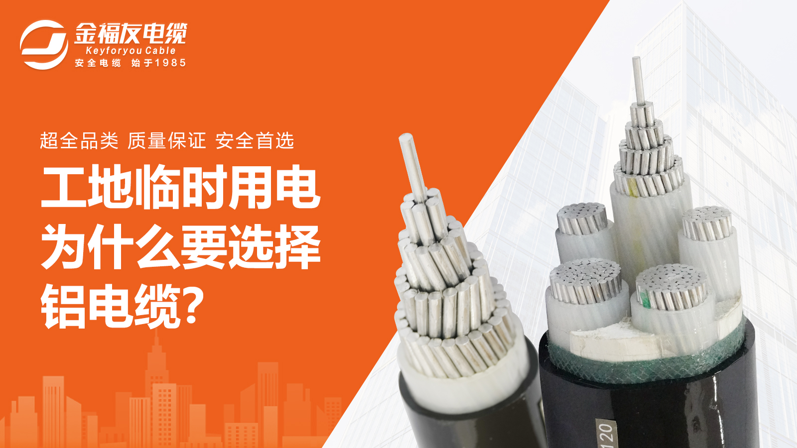 工地臨時用電為什么要選擇鋁電纜？
