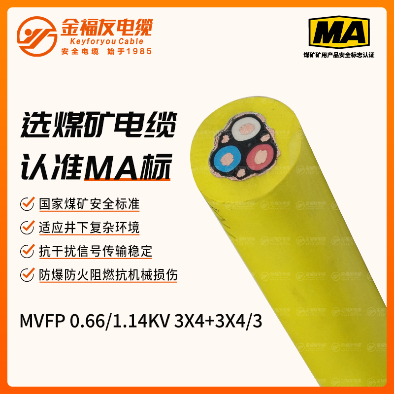 MVFP礦用電纜（0.66/1.14kV）