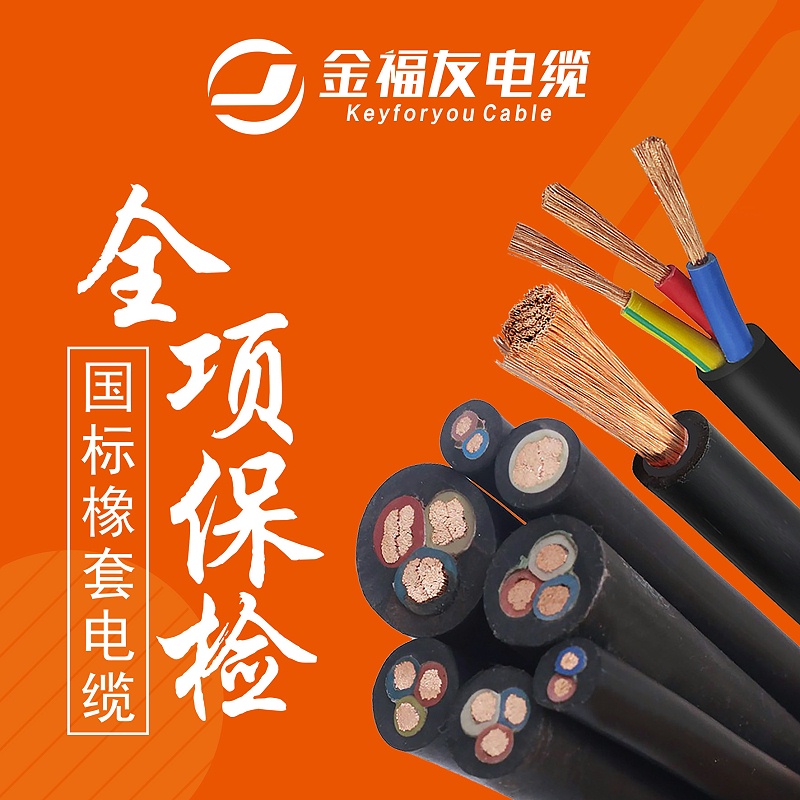 金福友國(guó)標(biāo)橡套電纜